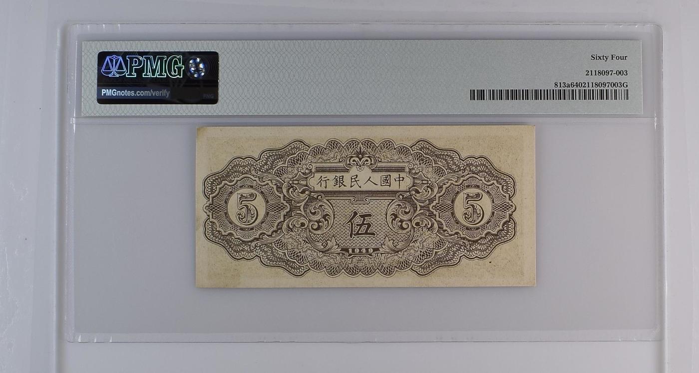 收藏联盟Quantum Auction 第350期拍卖  中国人民银行1949年无水印5元 PMG64 织布 