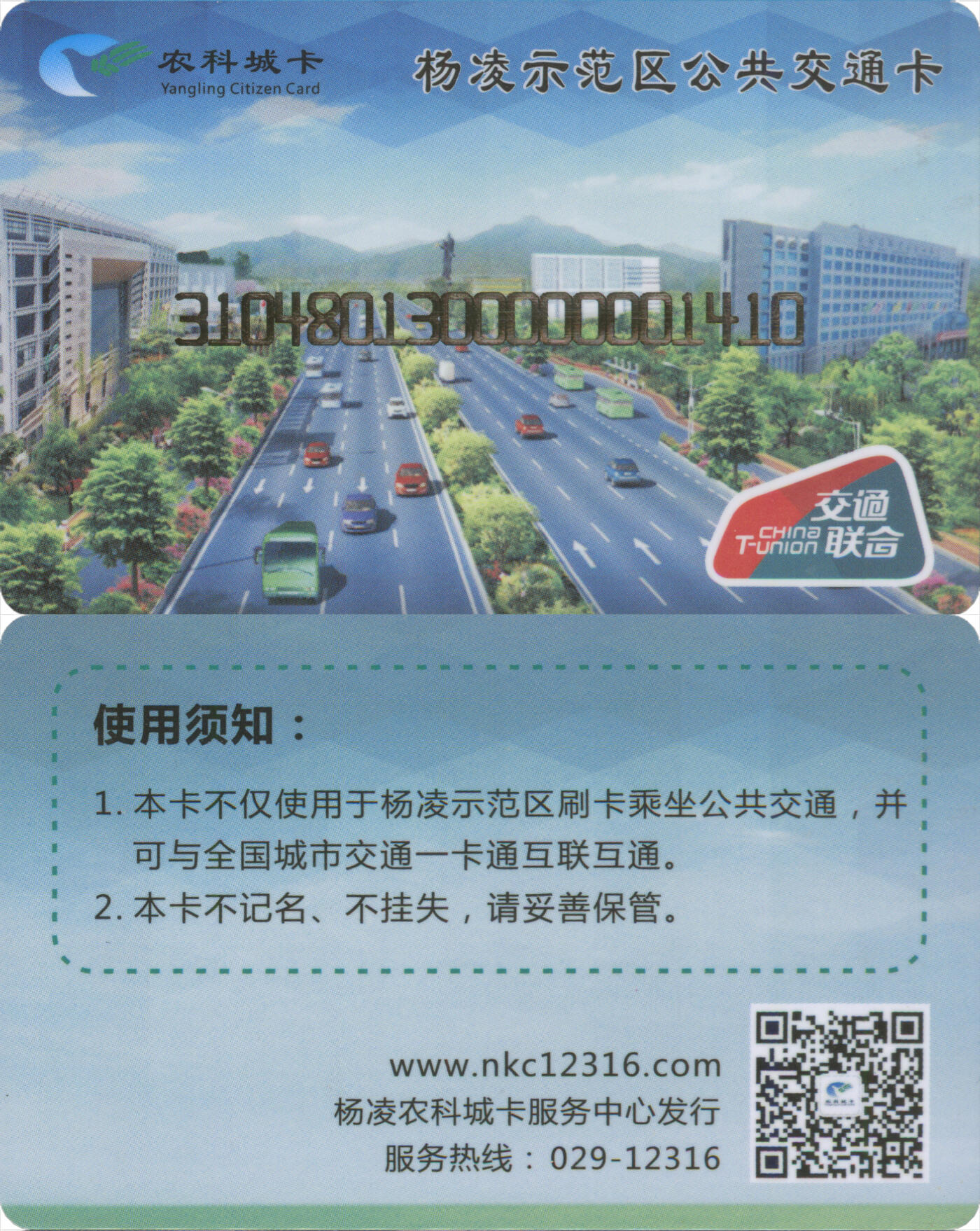 捡漏专场(第十二场)(青海&江苏&陕西) 杨凌示范区公共交通卡 普通卡 尾三410 含充值20元 全新