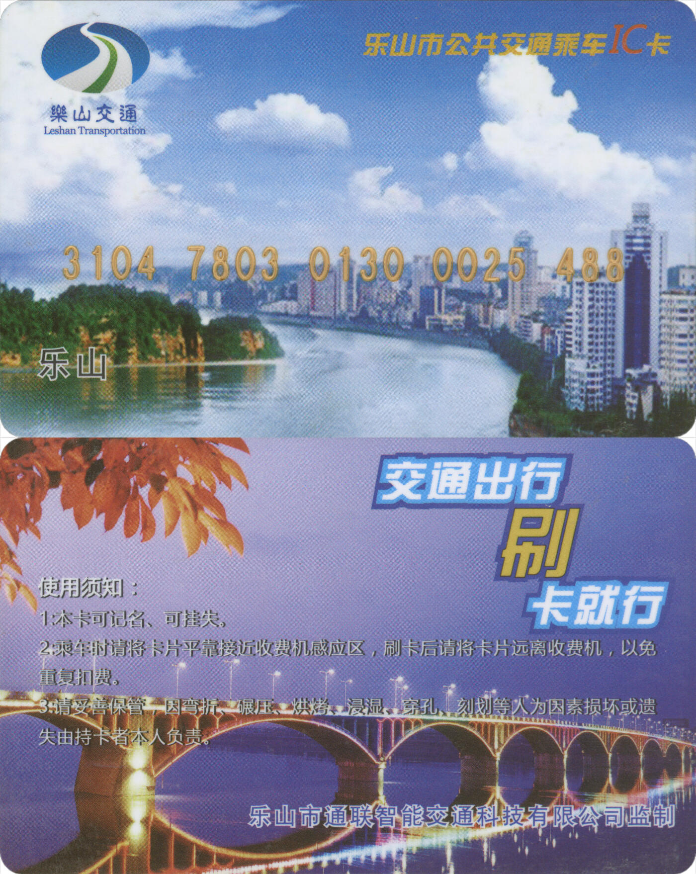 捡漏专场(第十三场)(四川&青海) 乐山市公共交通乘车IC卡 学生卡光版 尾三488 无数据 全新