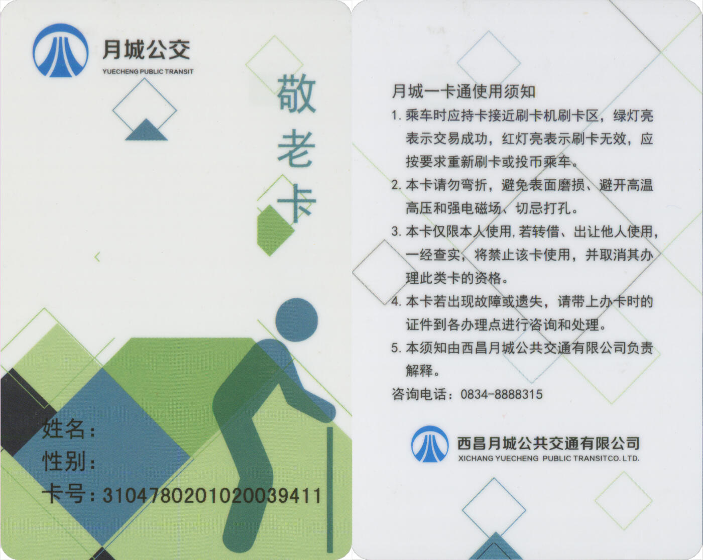 捡漏专场(第十三场)(四川&青海) 西昌月城一卡通 敬老卡 尾三411 未激活 全新