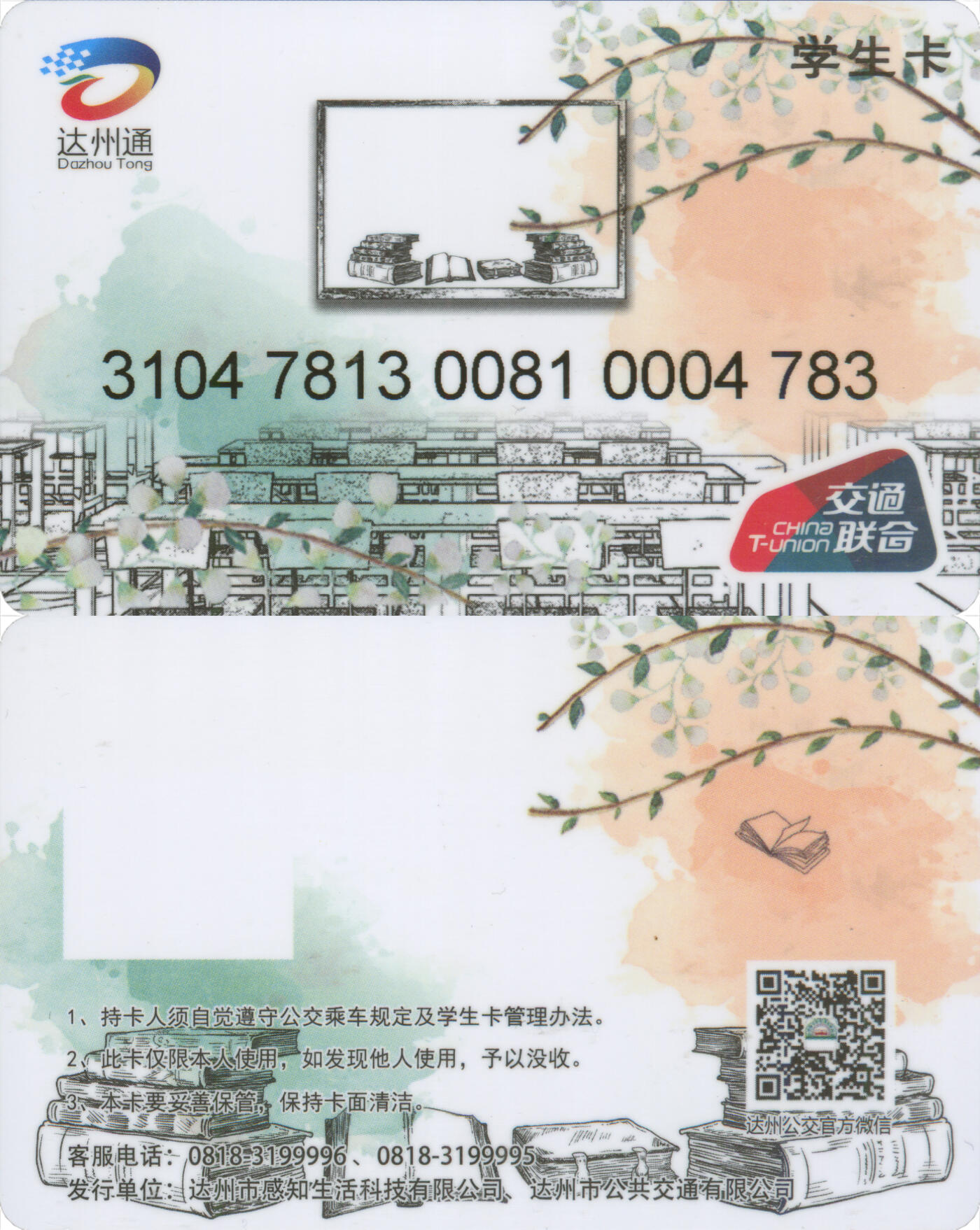 捡漏专场(第十二场)(青海&江苏&陕西) 达州通 学生卡 尾三783 全新