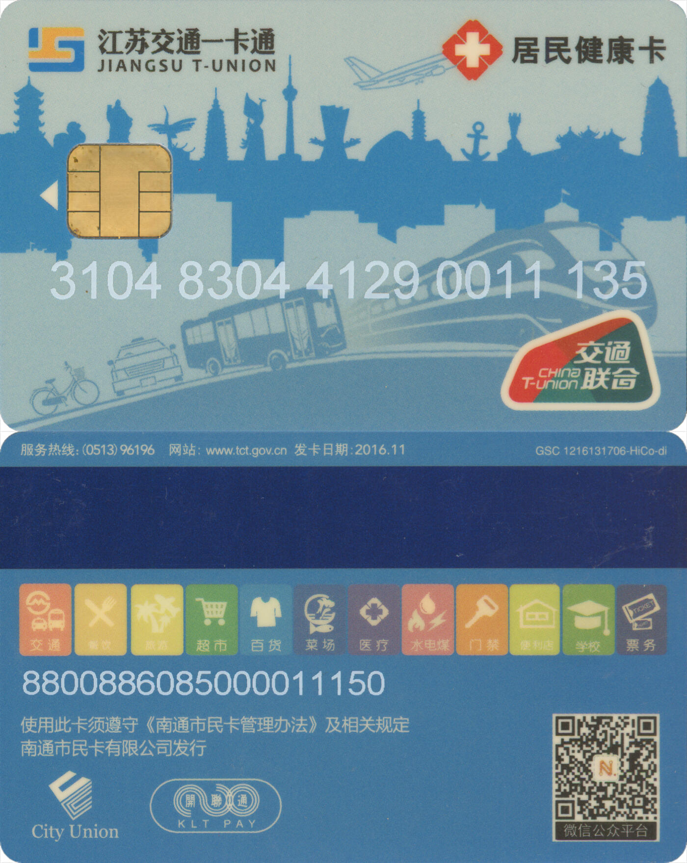 捡漏专场(第十二场)(青海&江苏&陕西) 江苏交通一卡通(南通)  居民健康卡(启东市) 4129号段 尾三135 含充值10元 全新