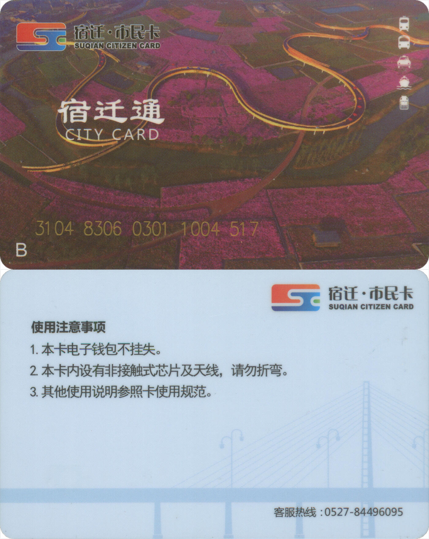 捡漏专场(第十二场)(青海&江苏&陕西) 宿迁市民卡B卡 宿迁通本地卡 尾三517 全新