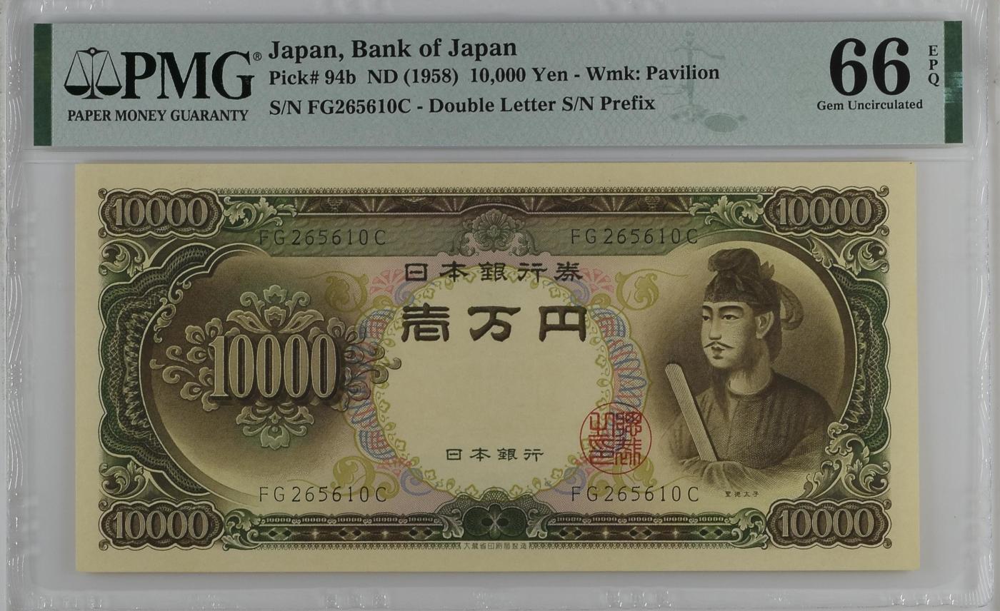 收藏联盟Quantum Auction 第350期拍卖  日本ND (1958)年10000日元 PMG66  圣德太子 号码无347