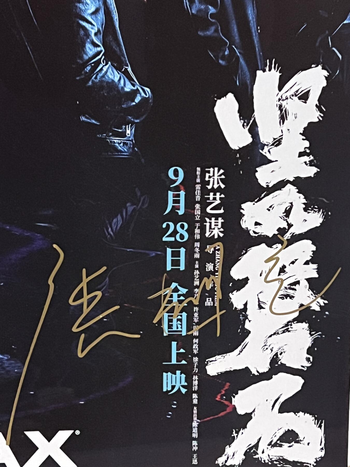 零元拍：张国立亲笔签名 那张艺谋导演作品《坚如磐石》IMAX原版海报，尺寸285*420mm