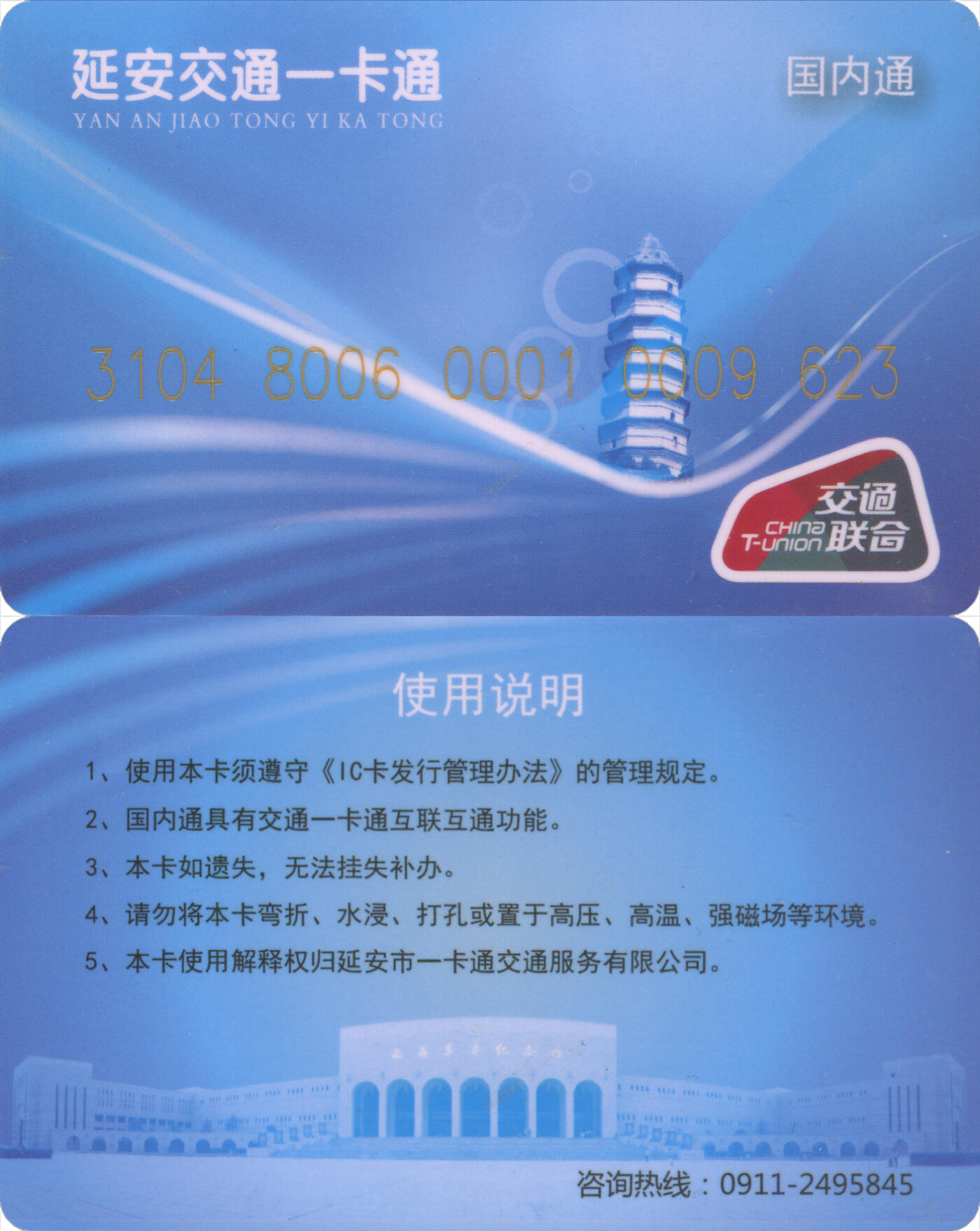 捡漏专场(第十二场)(青海&江苏&陕西) 延安交通一卡通 国内通 尾三623 全新