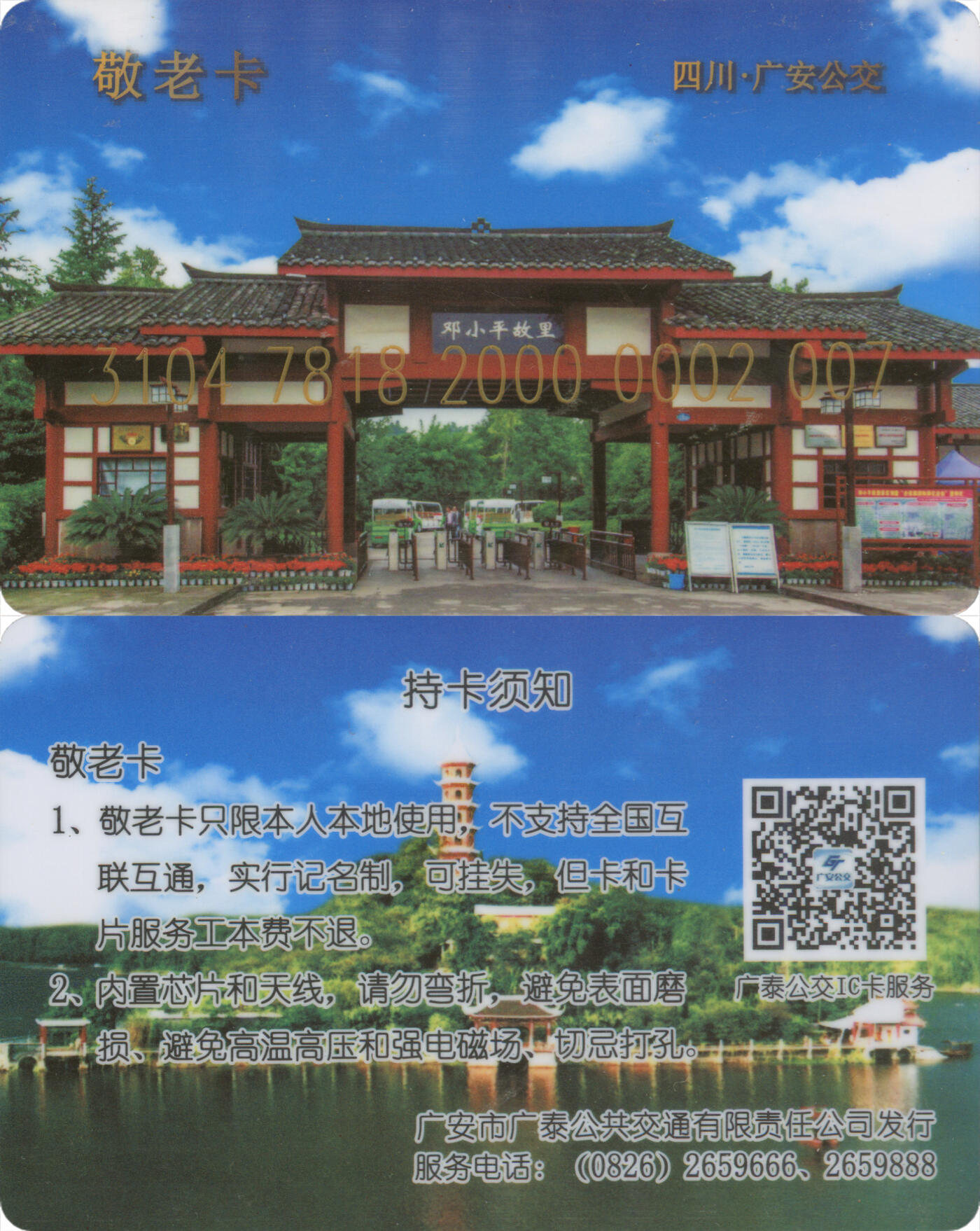 捡漏专场(第十三场)(四川&青海) 全国交通一卡通(广安) 广泰公交敬老卡 尾三007 数据未激活 全新