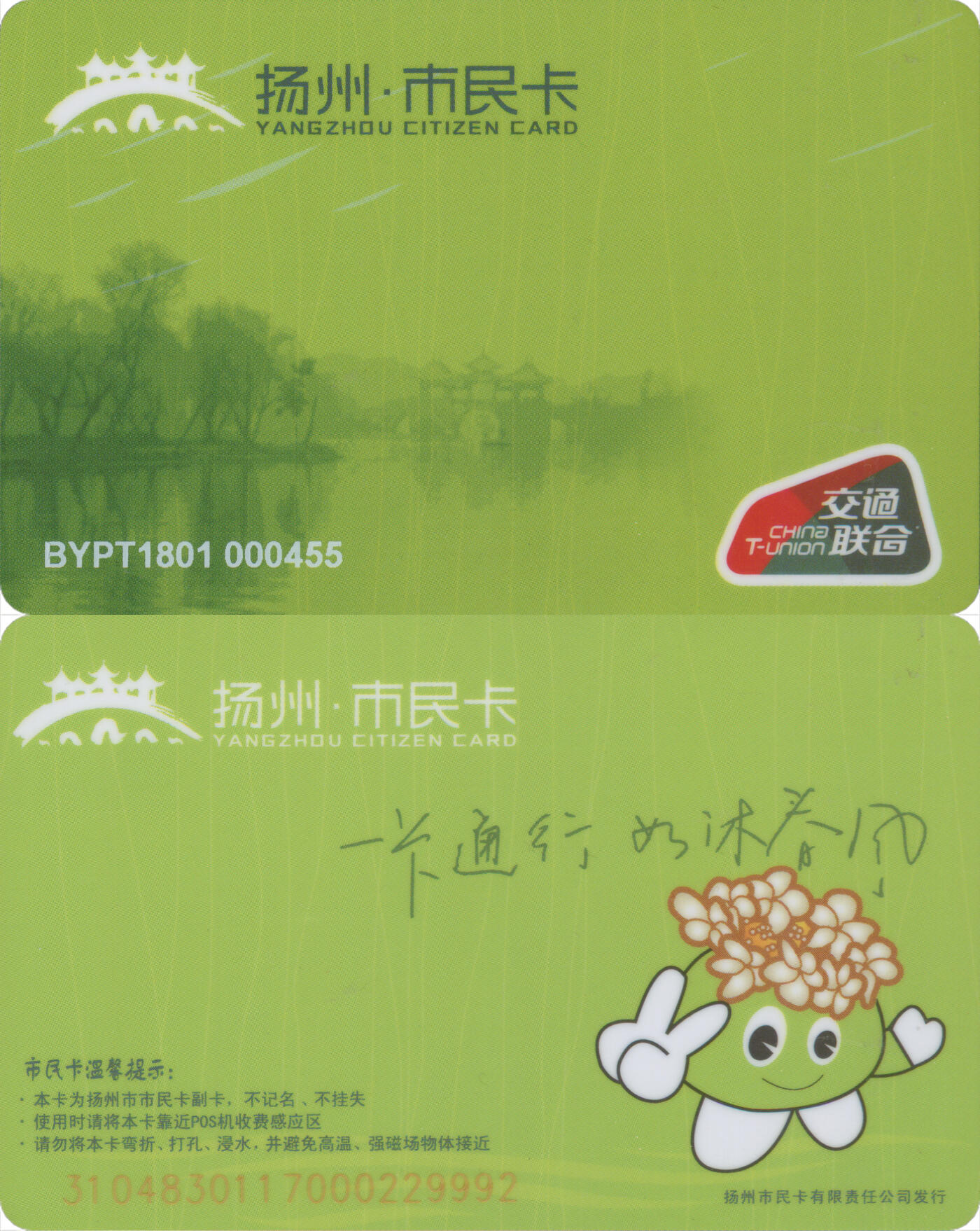 捡漏专场(第十二场)(青海&江苏&陕西) 扬州·市民卡 宝应县普通卡 BYPT1801 尾三992 全新