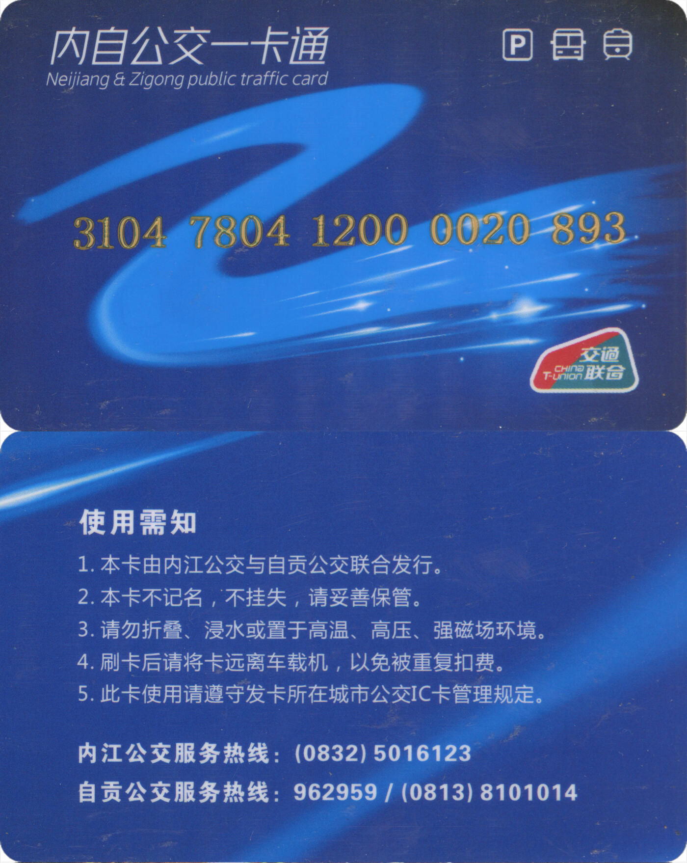 捡漏专场(第十三场)(四川&青海) 内自公交一卡通 普通卡 尾三893 全新