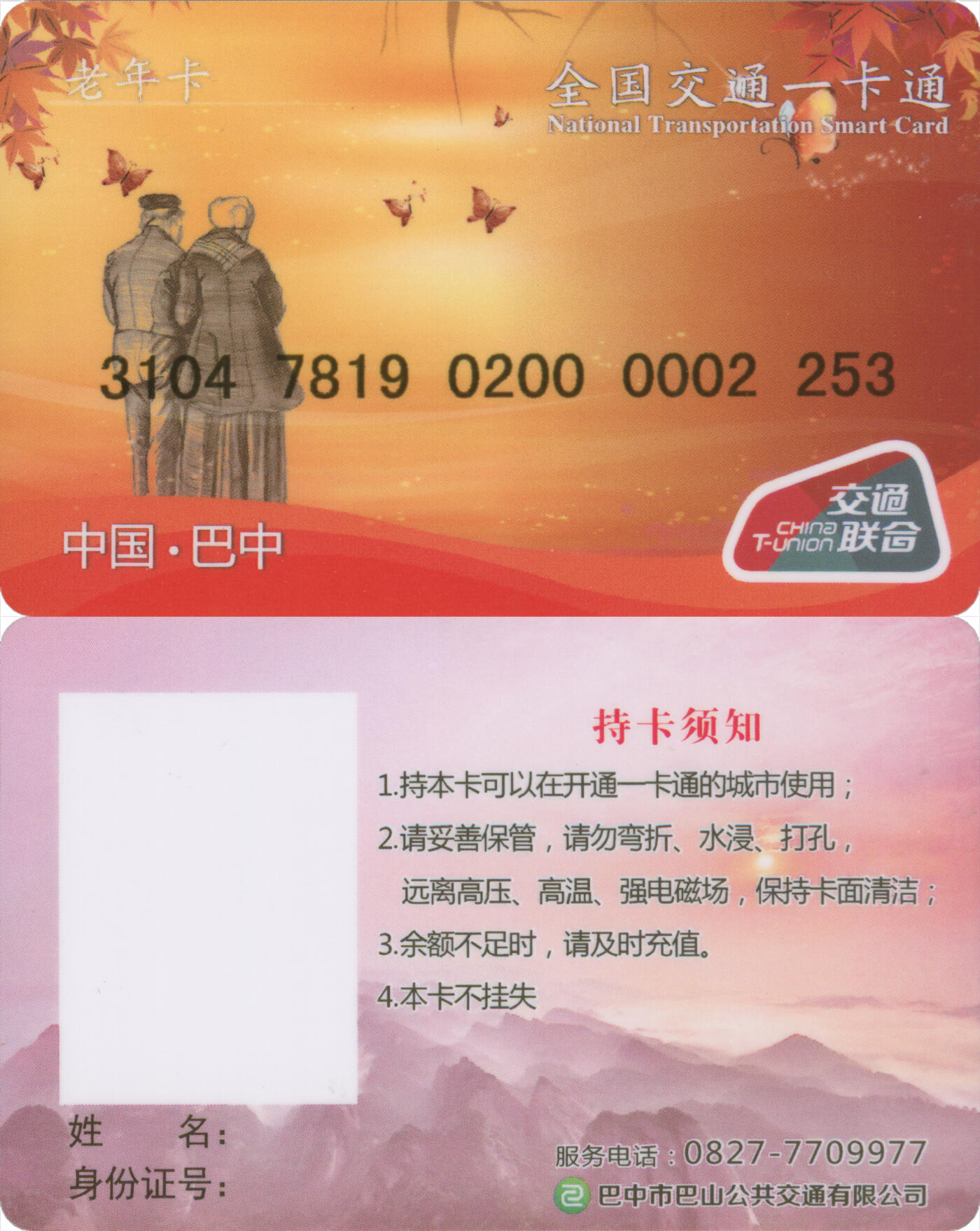 捡漏专场(第十三场)(四川&青海) 全国交通一卡通(巴中) 老年卡 尾三253 数据未激活 全新