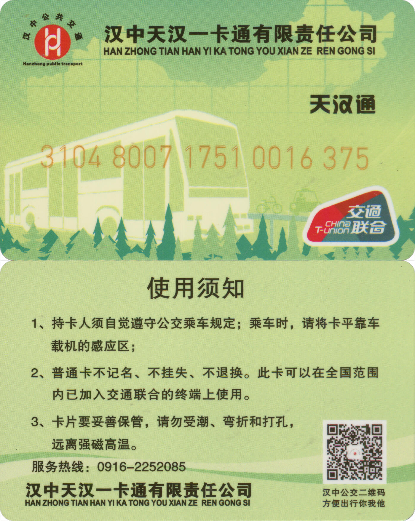 捡漏专场(第十二场)(青海&江苏&陕西) 天汉通 普通卡第2版 尾三375 套袋使用 全新