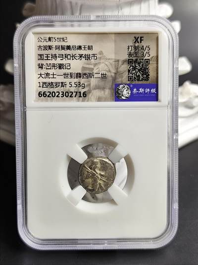 奈斯评级希腊罗马丝路打制币专场！陆小鱼的钱币仓，限时拍卖第007场 - 少见品种 古波斯早期-阿契美尼德王朝，国王持弓和长矛 1西格罗斯银币
