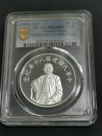 天下钱庄国内外钱币全场保真欢迎参拍 - PCGS PR68中华民国建国80周年纪念银章