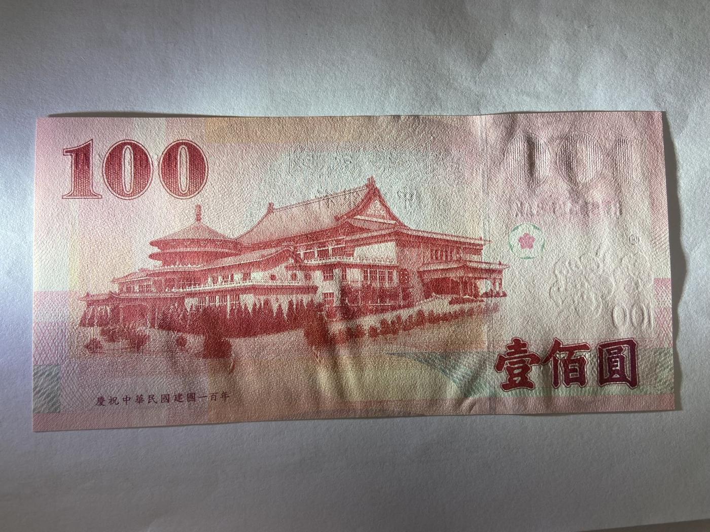 【炜奕收藏】裸钞专场第5期 【RW863448AK】100新台币，100周年版，UNC品相