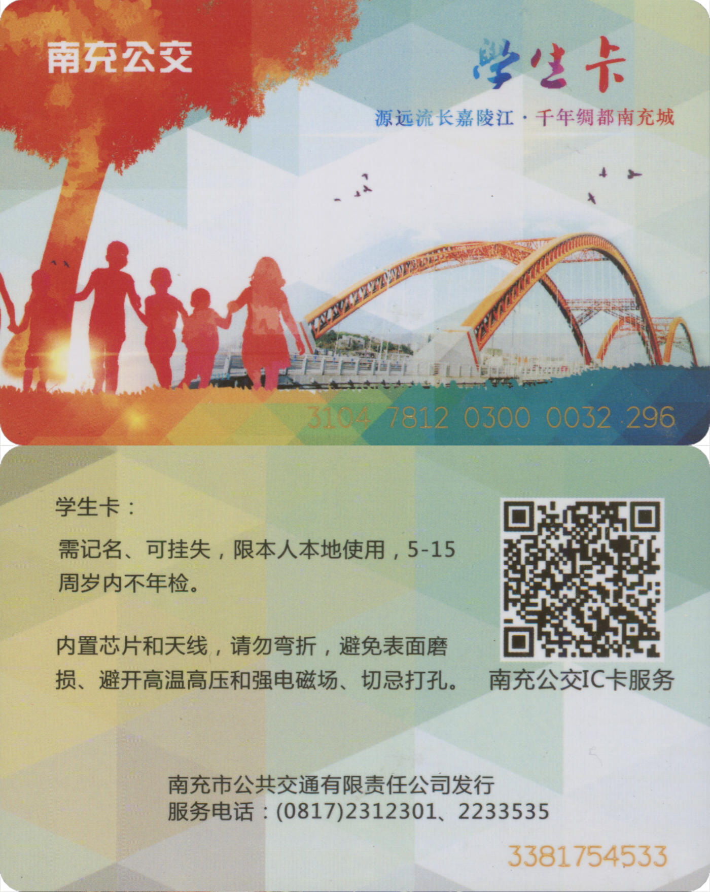 捡漏专场(第十三场)(四川&青海) 南充公交卡 学生卡 尾三296 全新