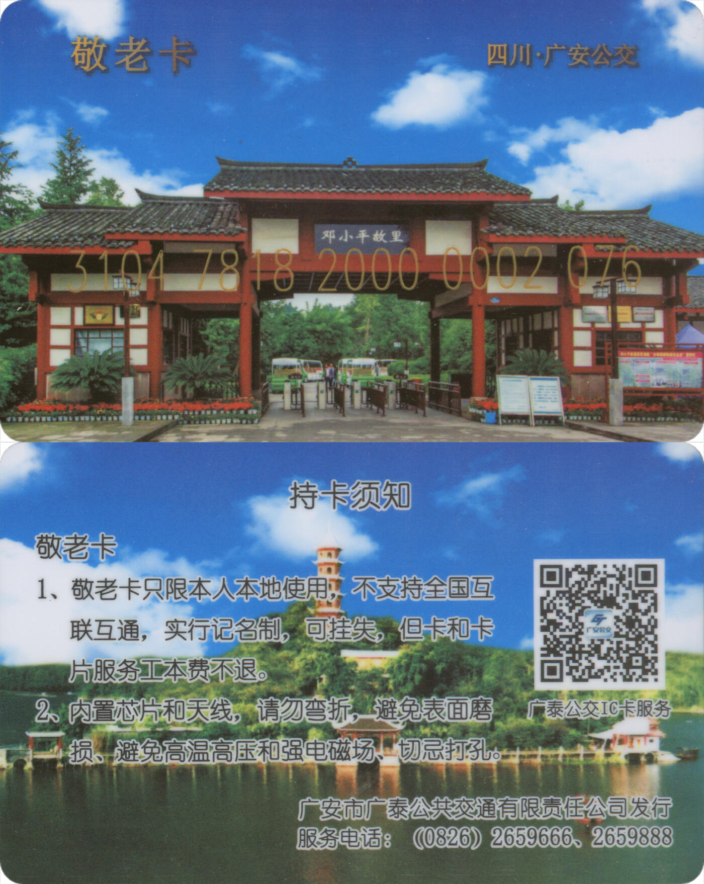 捡漏专场(第十二场)(青海&江苏&陕西) 全国交通一卡通 四川·广安 广泰公交 敬老卡 尾三076 数据未激活 全新