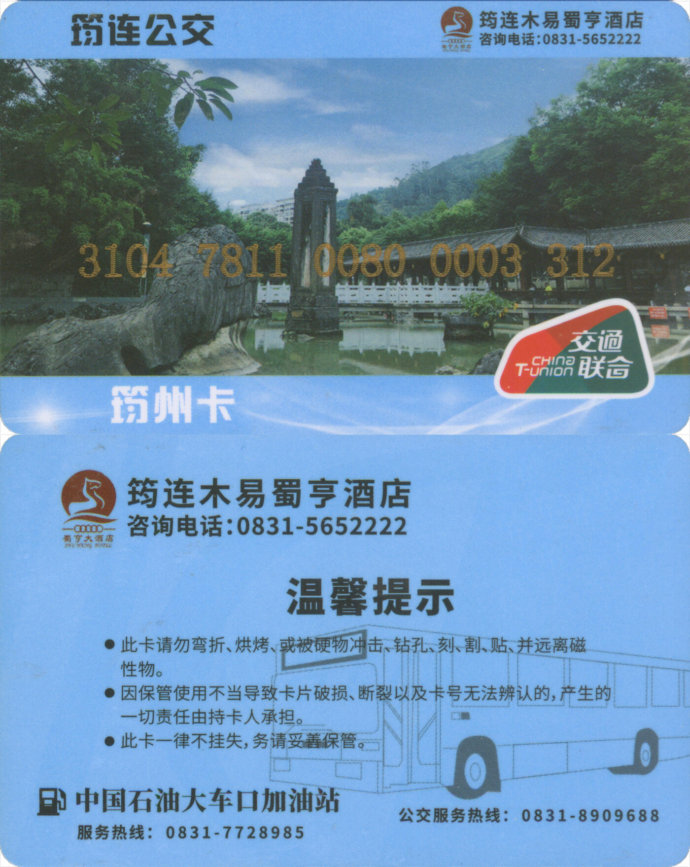 捡漏专场(第十三场)(四川&青海) 宜宾筠连公交卡 普通卡 尾三312 含充值10元 全新