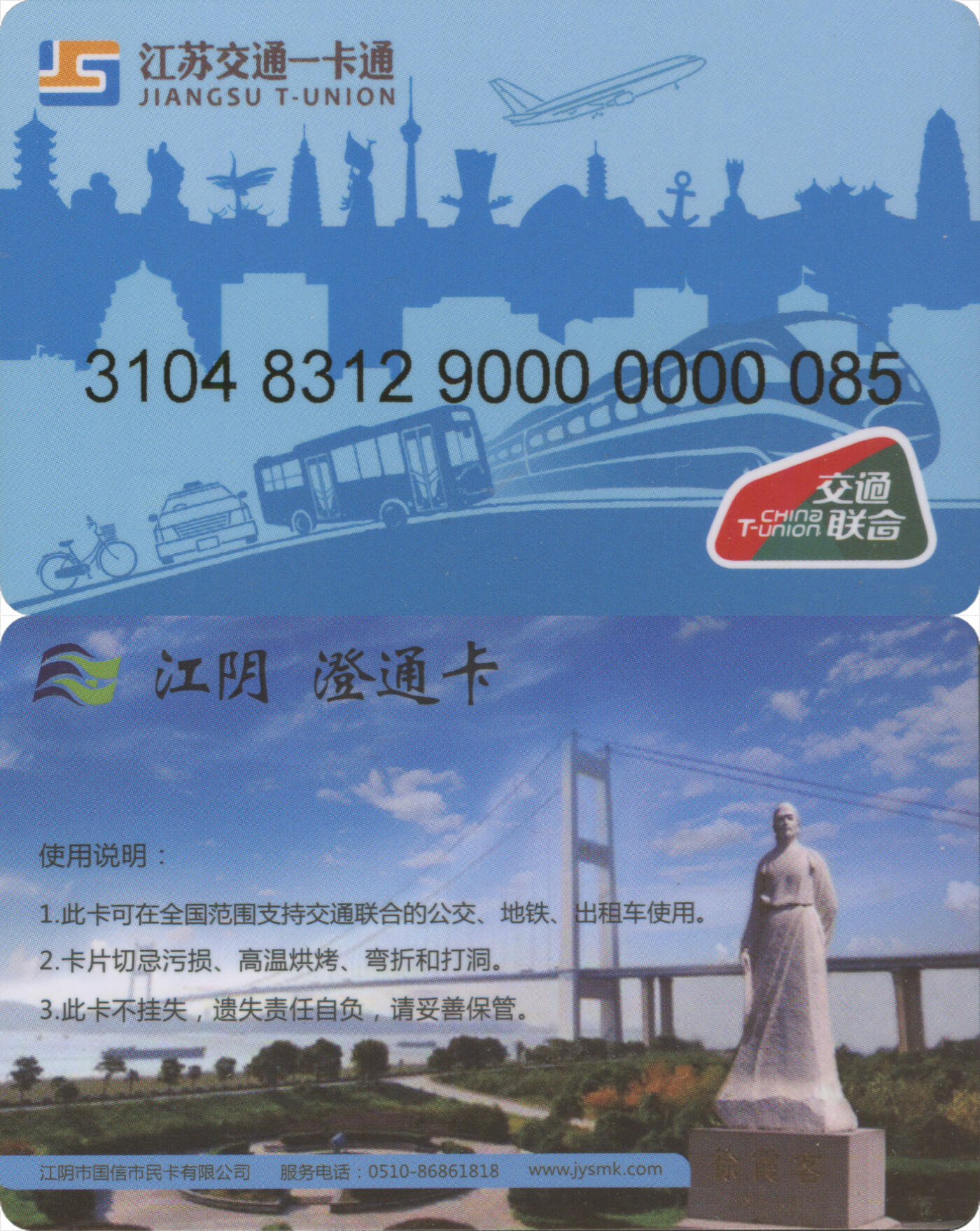 捡漏专场(第十二场)(青海&江苏&陕西) 江苏交通一卡通(无锡·江阴)  普通卡 85号卡 全新