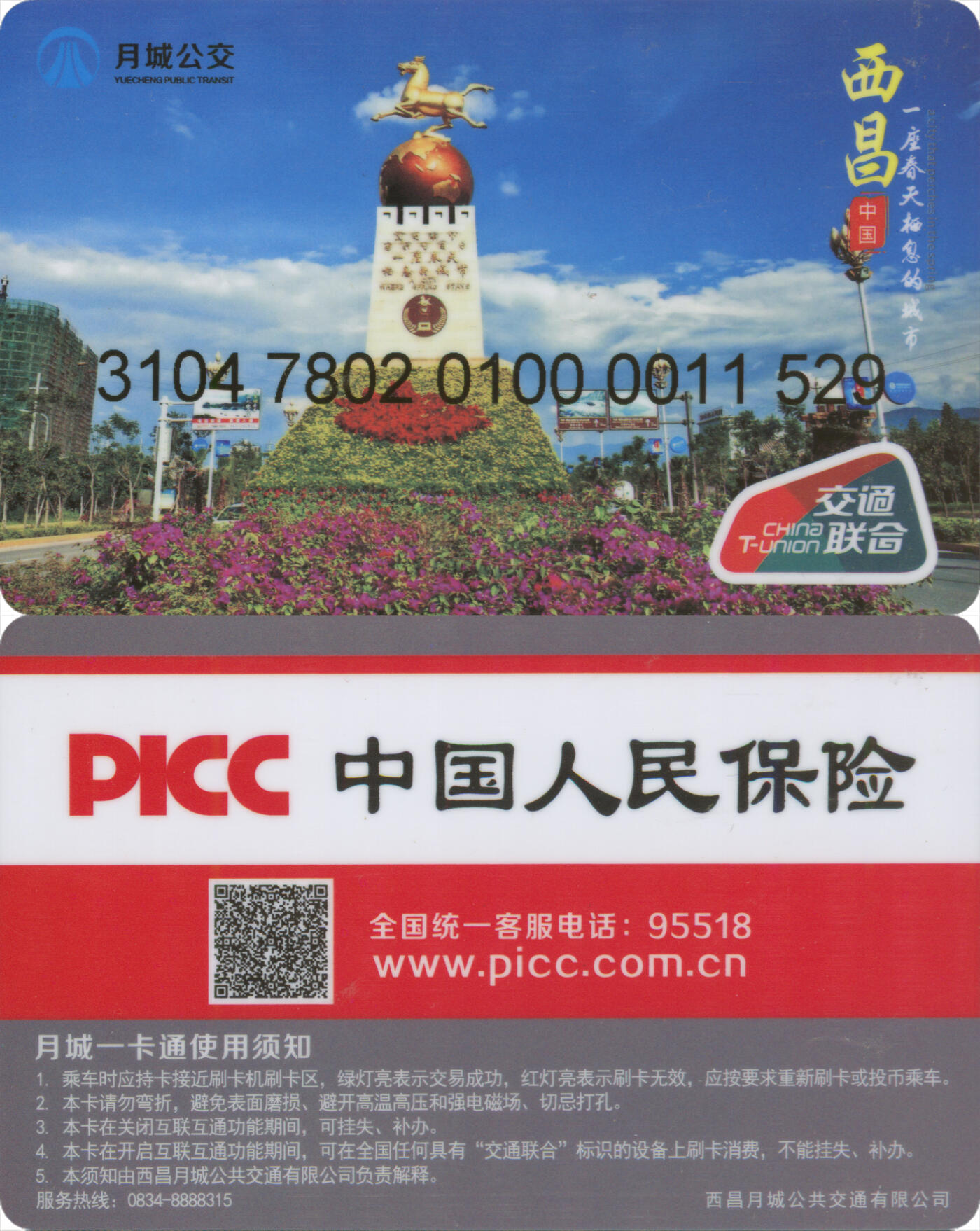 捡漏专场(第十三场)(四川&青海) 西昌月城一卡通 普通卡第2版 尾三529 全新