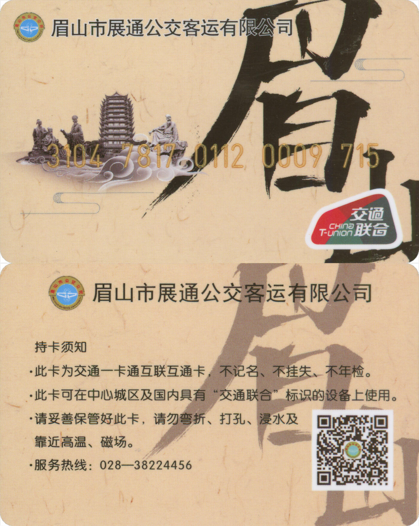 捡漏专场(第十三场)(四川&青海) 眉山公共交通卡 普通卡 尾三715 数据未激活 全新