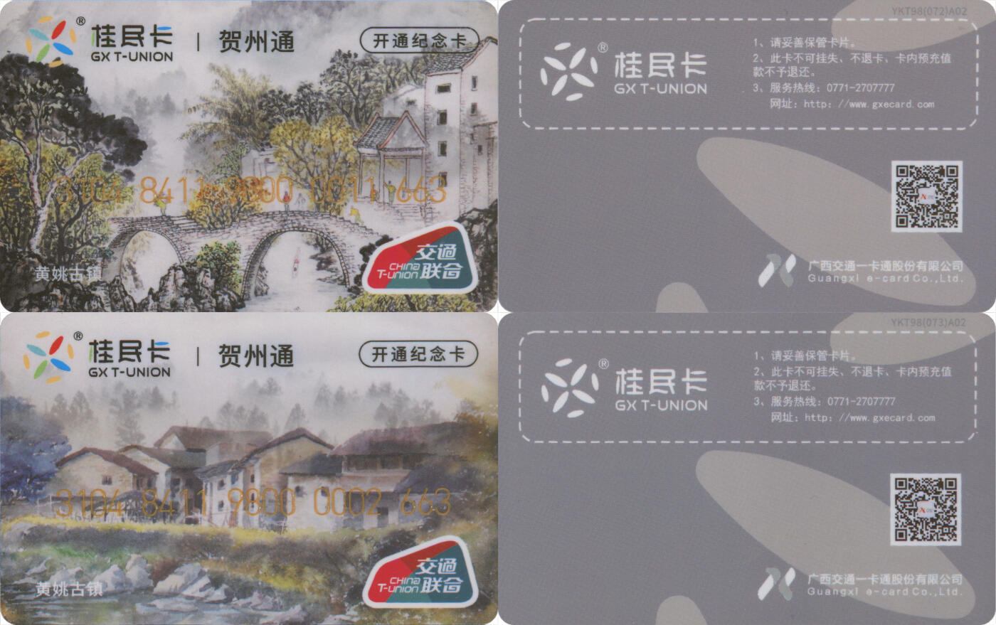 捡漏专场(第十二场)(青海&江苏&陕西) 桂民卡·贺州通 开通纪念卡 一套2张 尾三同号663 全新