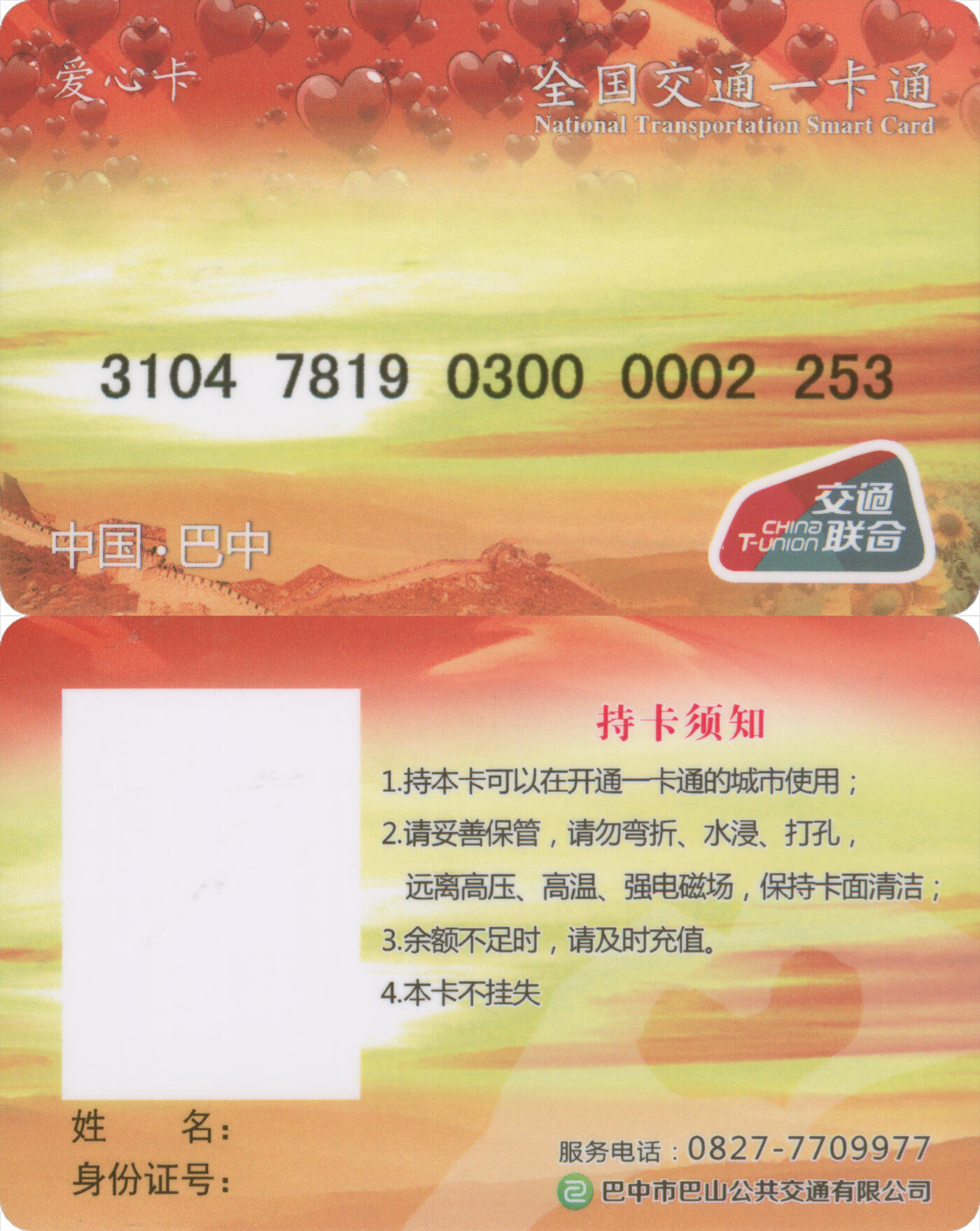 捡漏专场(第十三场)(四川&青海) 全国交通一卡通(巴中) 爱心卡 尾三253 数据未激活 全新