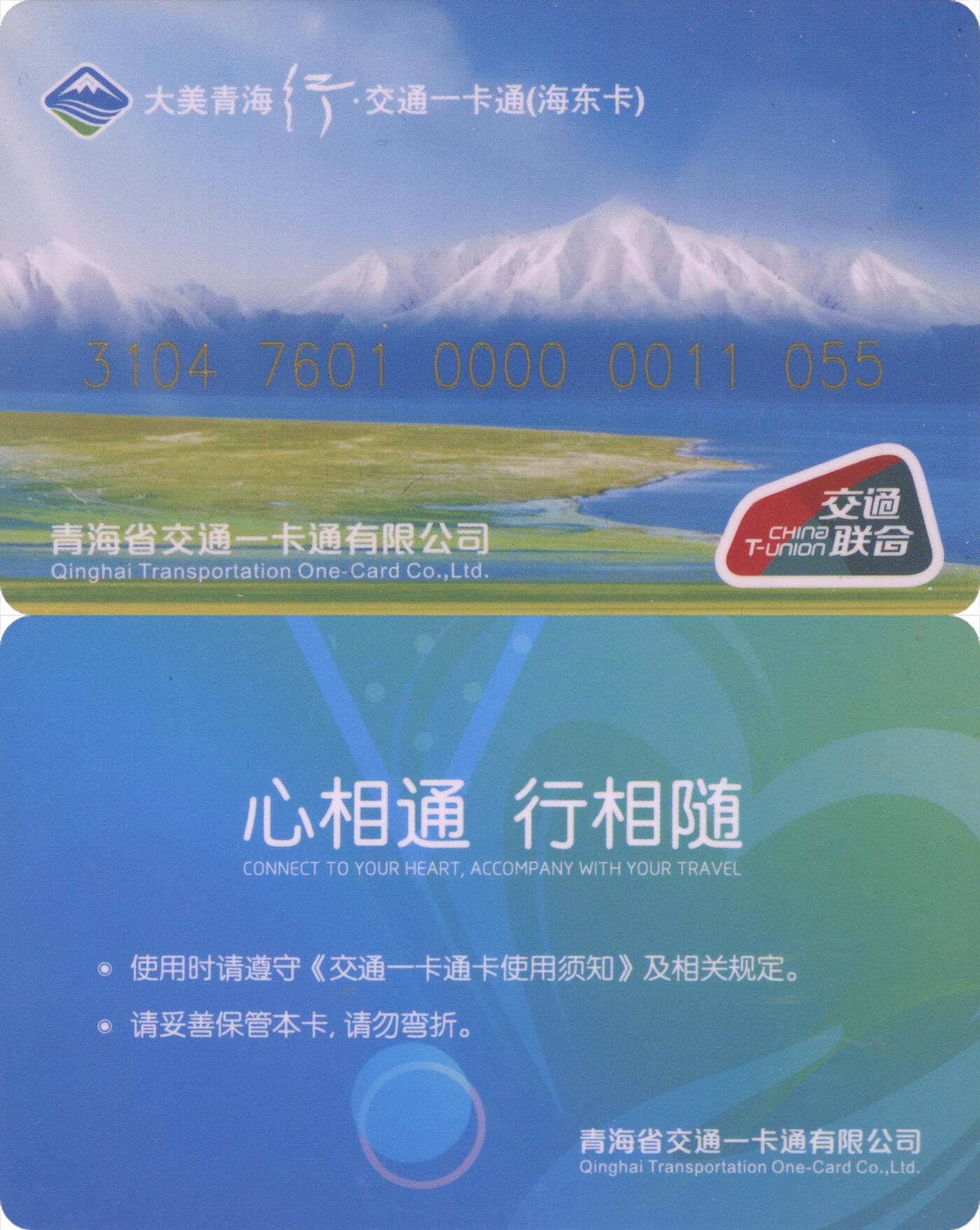 捡漏专场(第十三场)(四川&青海) 大美青海行·交通一卡通(海东卡) 普通卡 尾三055 套袋使用 全新