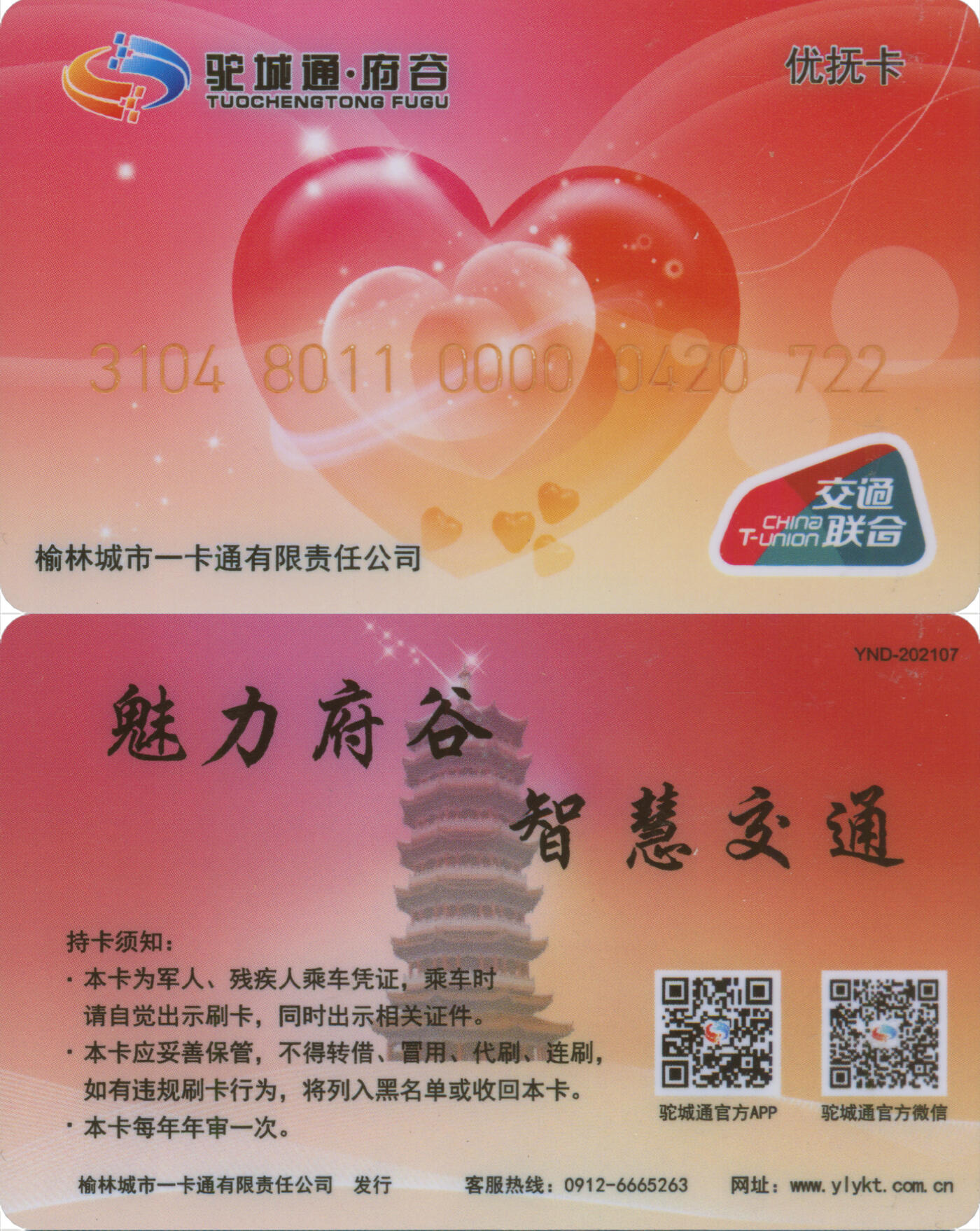 捡漏专场(第十二场)(青海&江苏&陕西) 驼城通·府谷 优抚卡 尾三722 全新