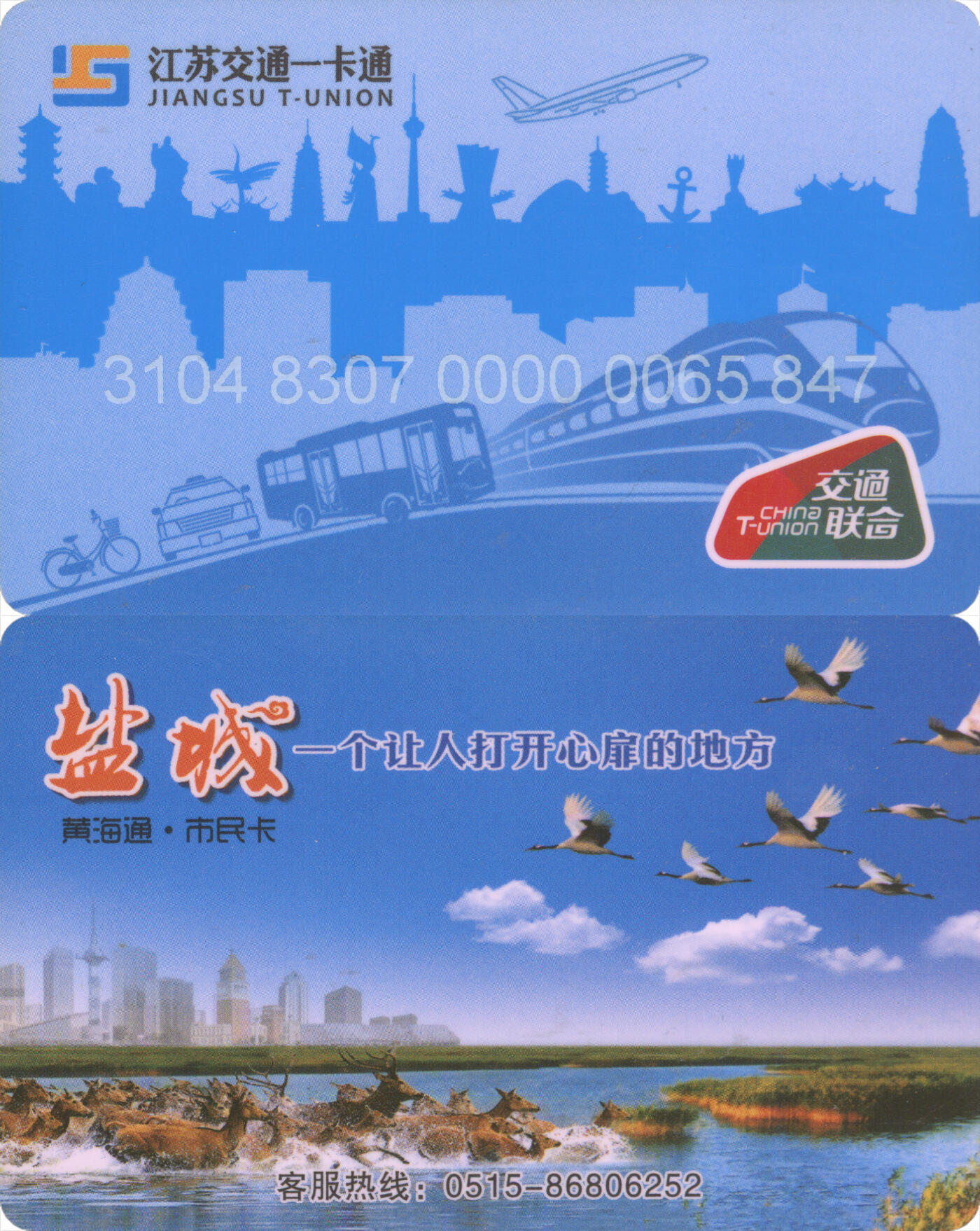 捡漏专场(第十二场)(青海&江苏&陕西) 江苏交通一卡通(盐城)  普通卡第4版 尾三847 套袋使用 全新