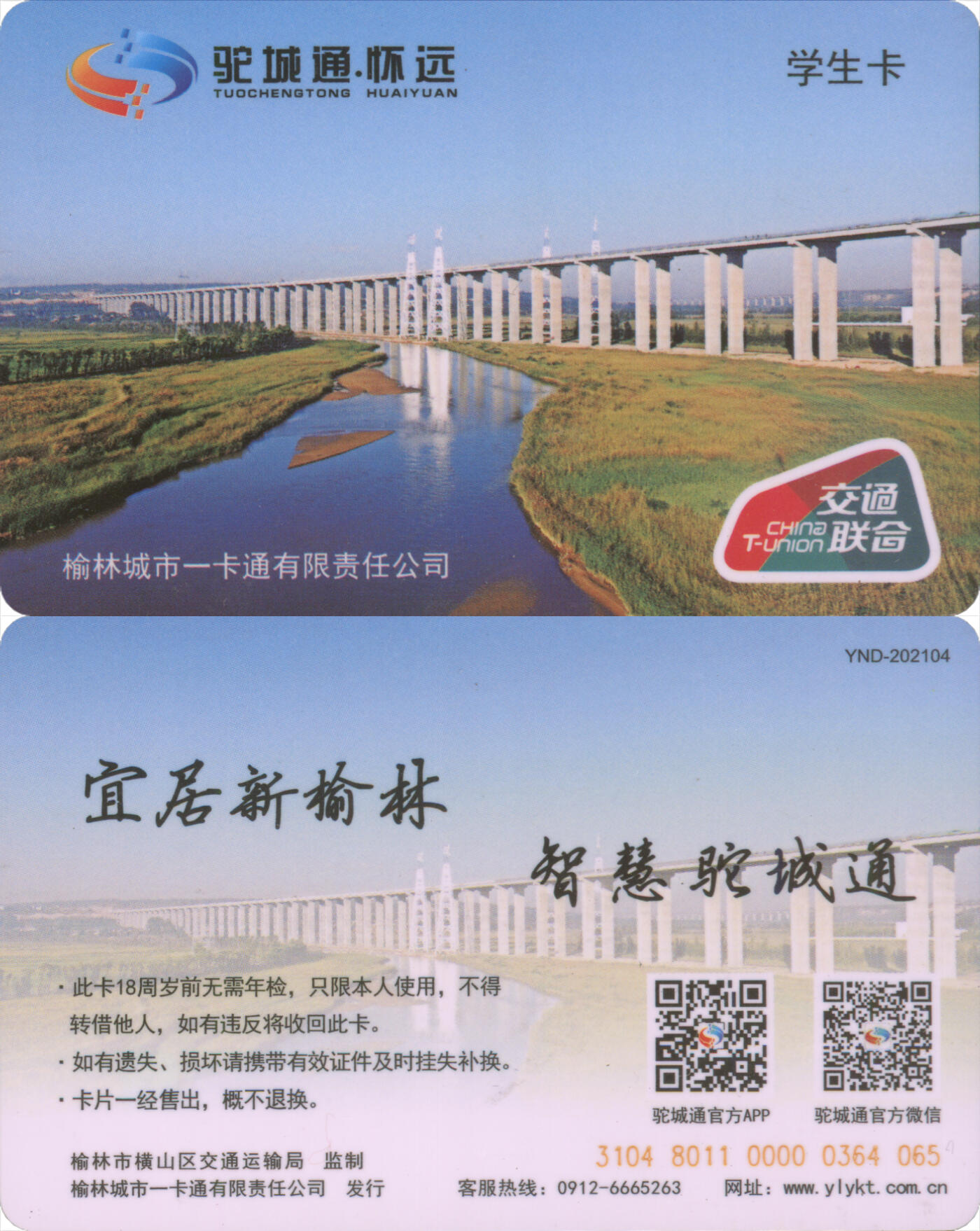 捡漏专场(第十二场)(青海&江苏&陕西) 驼城通·怀远 学生卡 尾三065 全新