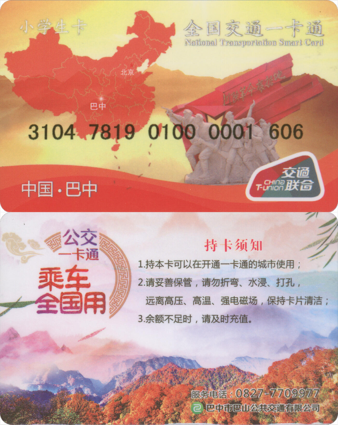 捡漏专场(第十三场)(四川&青海) 全国交通一卡通(巴中) 小学生卡 尾三606 数据未激活 全新