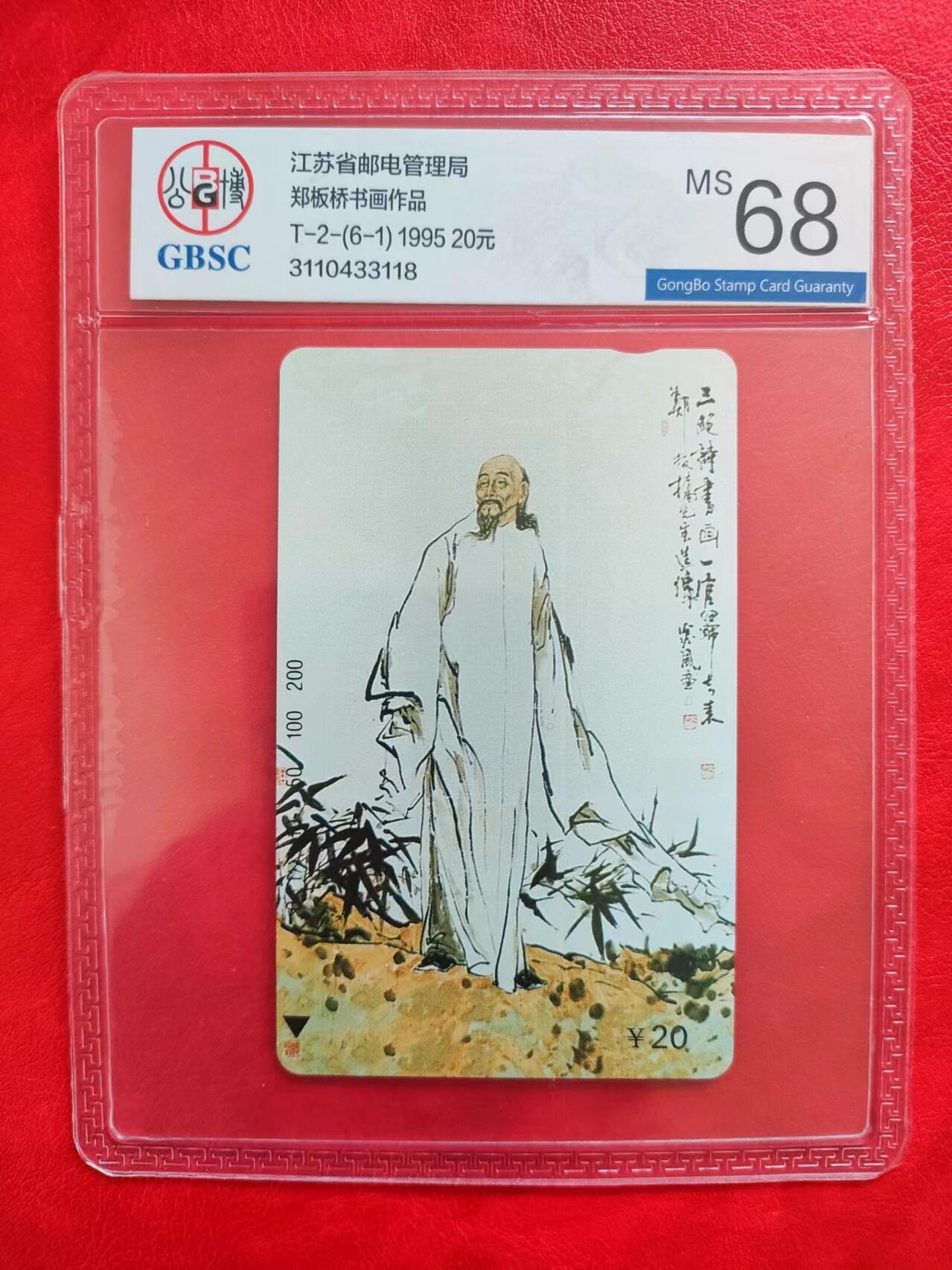 [奇珍异宝，周末来抢] 公博68分郑板桥——美评人物，“郑三绝”——诗书画。