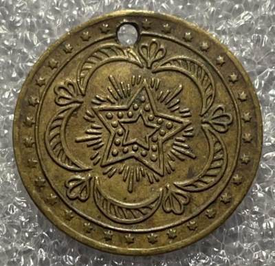 文馨钱币收藏131 场，中外古币，版本明细分好了 - 阿拉伯铜币章？