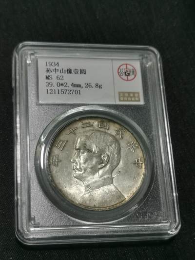 天下钱庄国内外钱币全场保真欢迎参拍 - 公博评级MS62船洋
