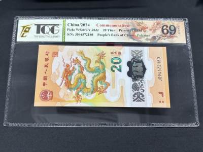 小龙收藏评级币第二场 - 2024年TQG评级 69分 小龙钞     塑料钞      （首日发行）