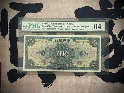 （全场0起）PMG评级民国纸币专拍第三百三十二期，全场包邮 - 【乾奕收藏】出民国17年1928年中央银行美钞版拾圆，美国PMG64分，号码全程无47