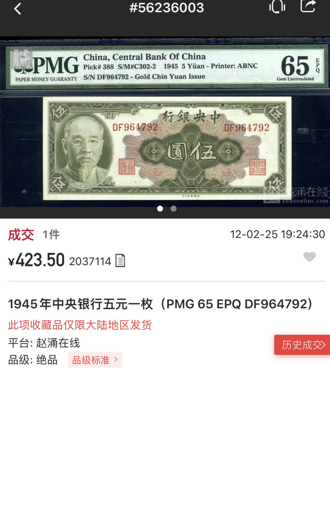 收藏联盟Quantum Auction 第349期拍卖  中央银行1945年5元 PMG66 美钞作品 林森