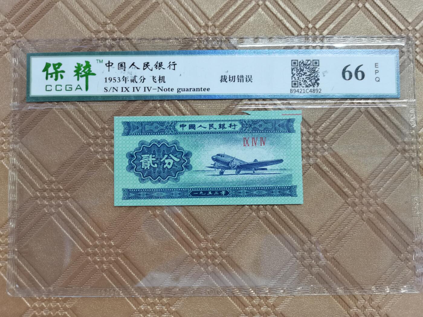 顺天拍卖限时捡漏场 二分错版币裁切错误