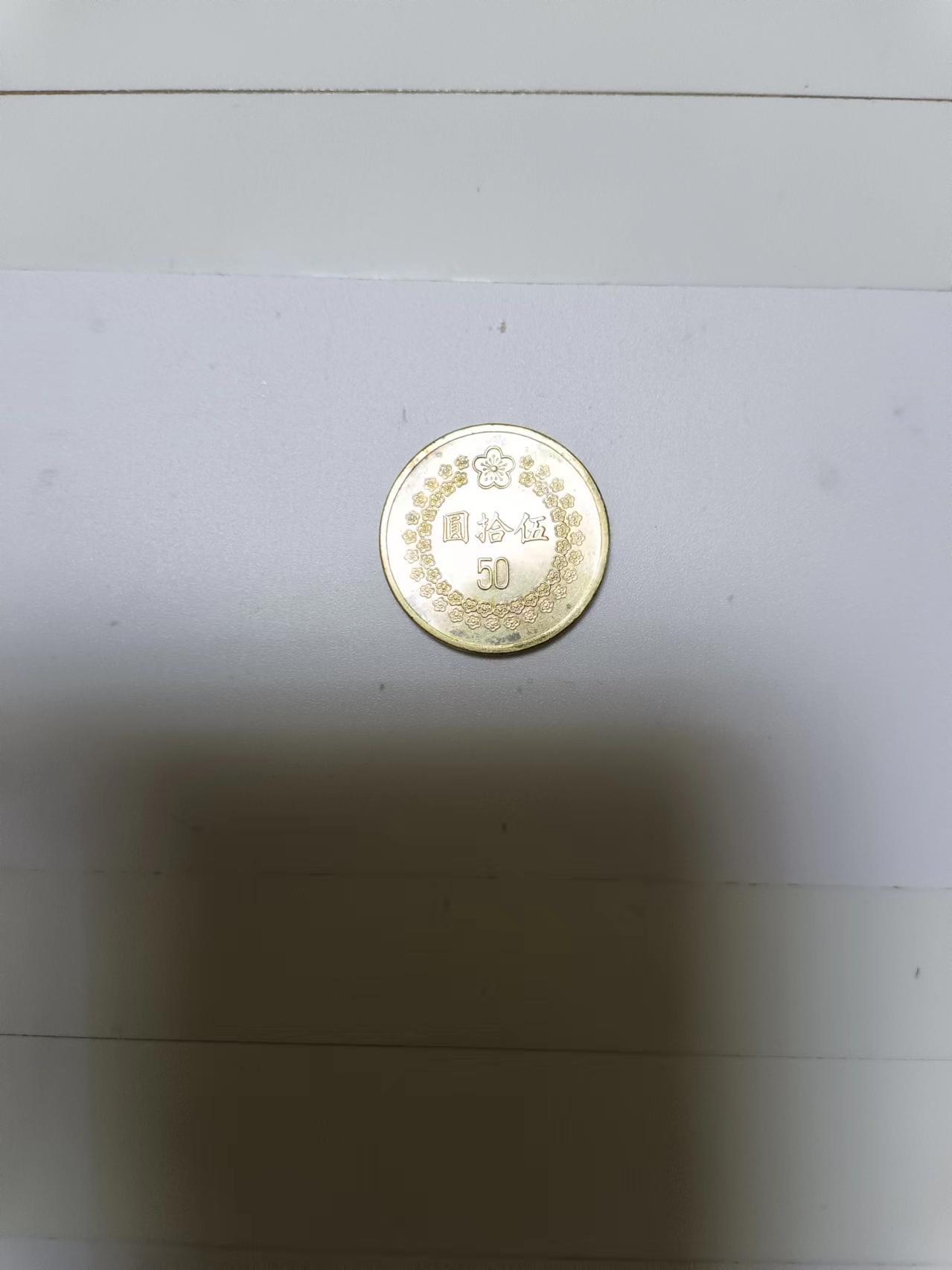 【20240604】非全新纸币第141场 台湾地区1992年50元硬币