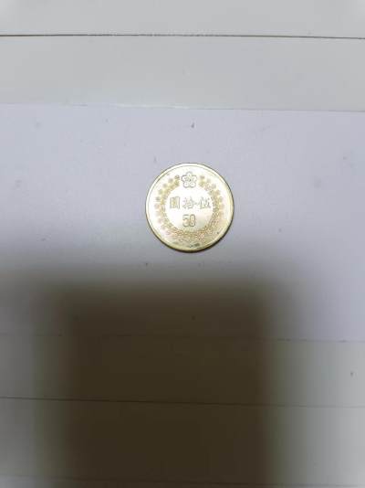 【20240604】非全新纸币第141场 - 台湾地区1992年50元硬币