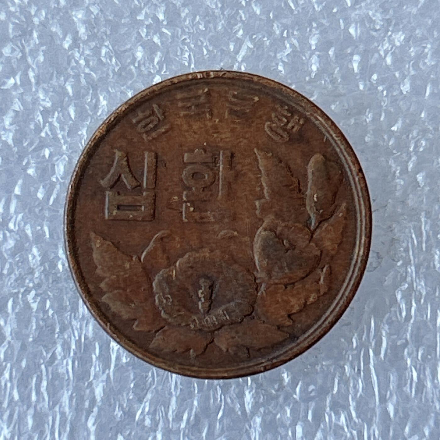 海外回流1元起拍小铺 各国钱币散币场 第12期 韩国1961年10元