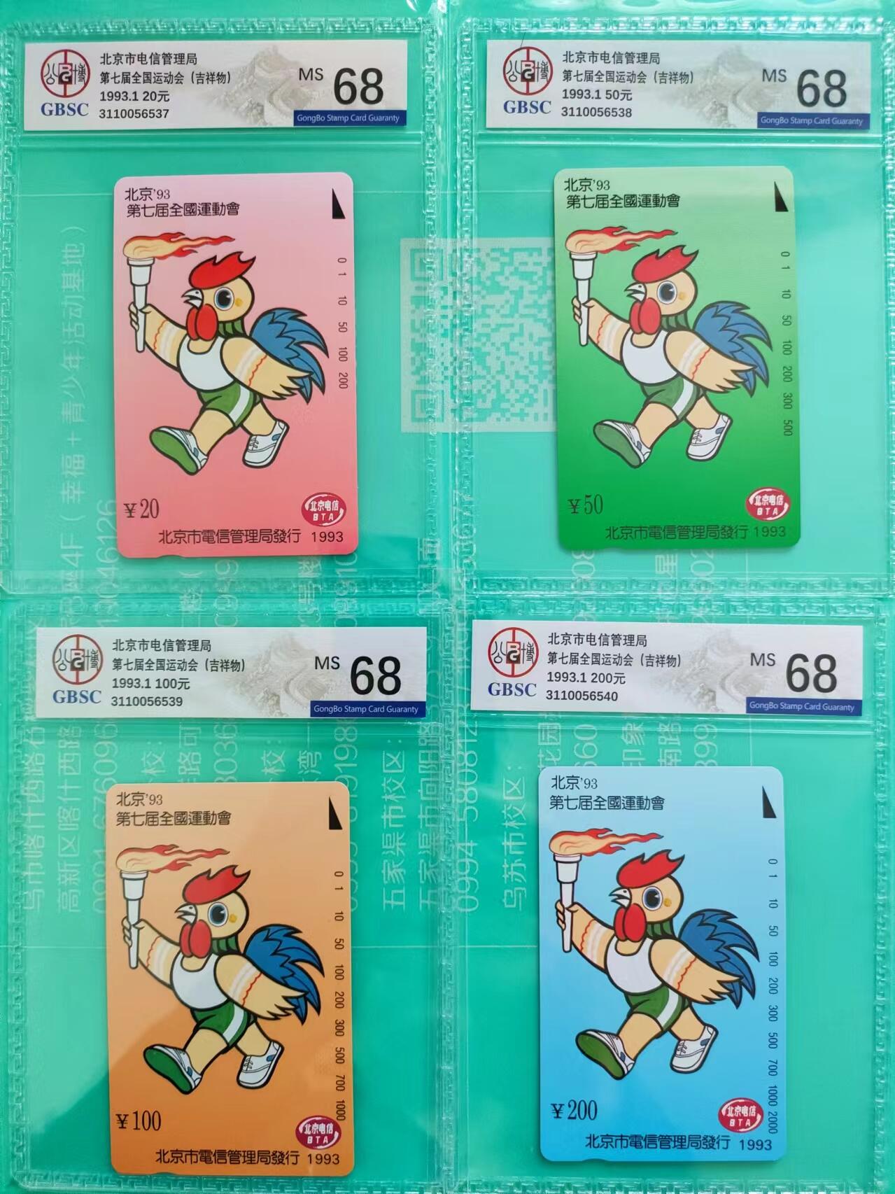 [奇珍异宝，周末来抢] 公博68分北京七运会吉祥物，大吉大利，美评美品！！