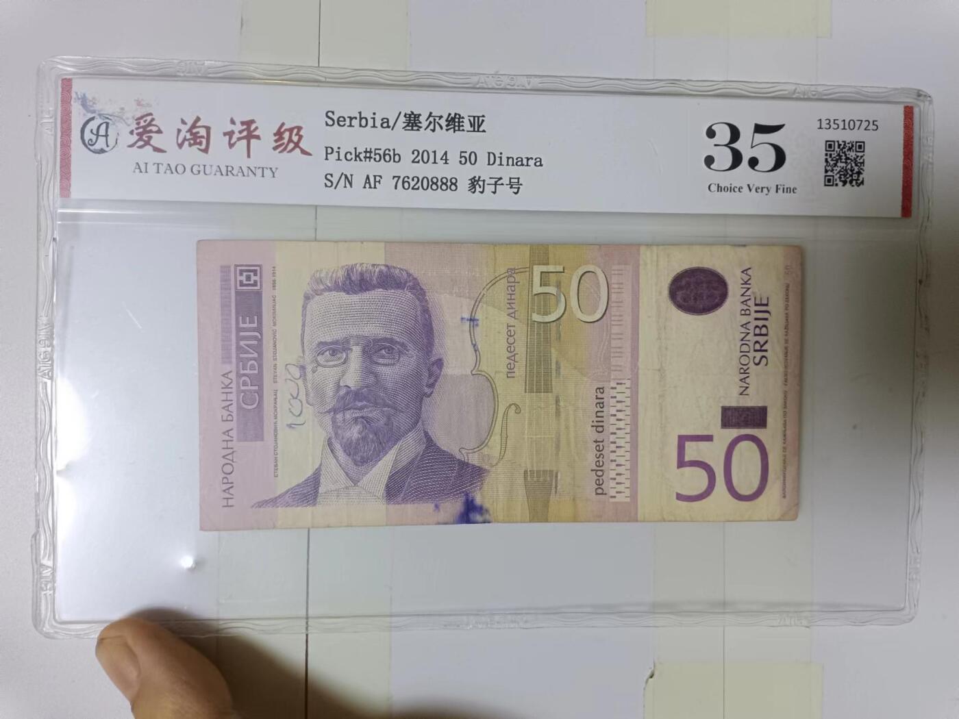 【20240604】非全新纸币第141场 塞尔维亚评级币，有字迹，豹子号