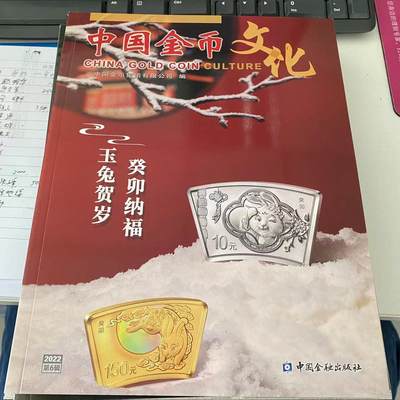 康怡轩钱币【收藏类杂志 拍卖会会刊 专场】第158期 - 2022中国金币文化