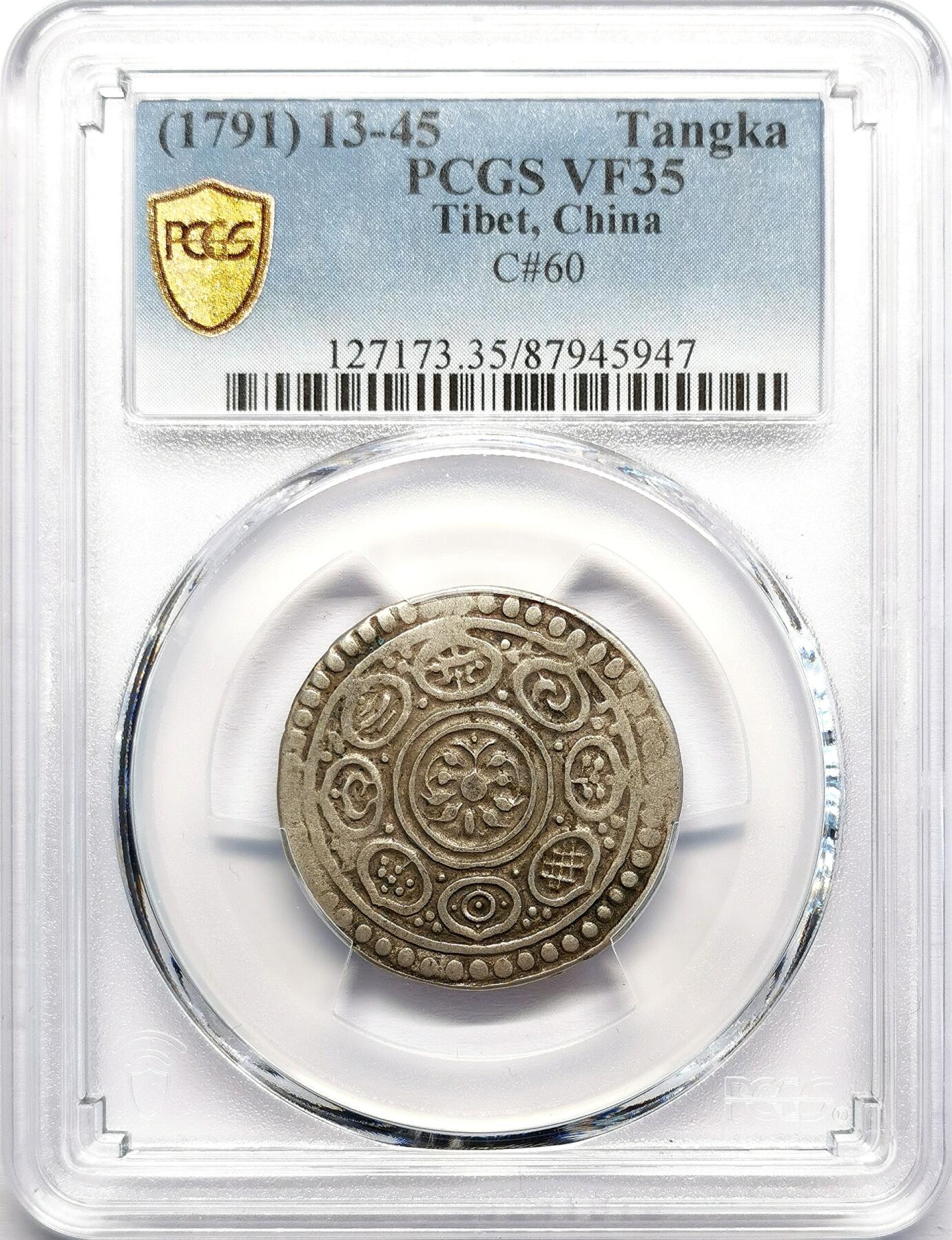 凡希社世界钱币微拍第二百七十一期 1791中国西藏九松西阿章噶PCGS-VF35，原味极美品，满打细节完整。清军入藏驱逐廓尔喀入侵时期铸造，用于发放军饷，也是最早的西藏噶厦铸币。