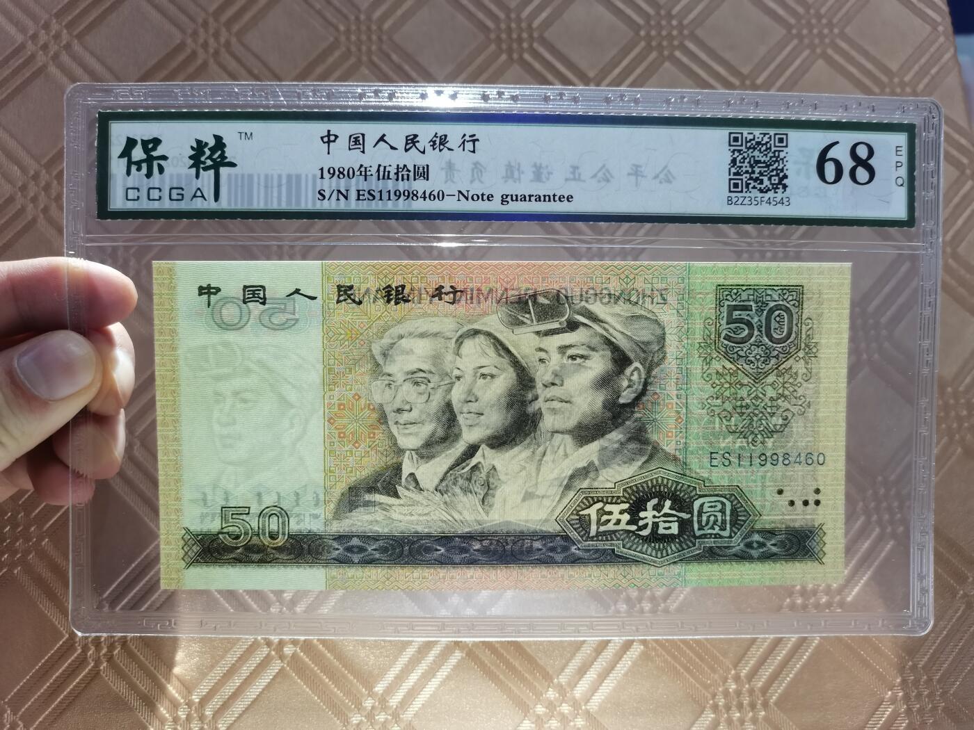 顺天拍卖限时捡漏场 四版币王8050