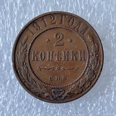 第一海外回流一元起拍收藏 散币专场 第94期 - 沙皇俄国（沙俄）1912年2戈比铜币