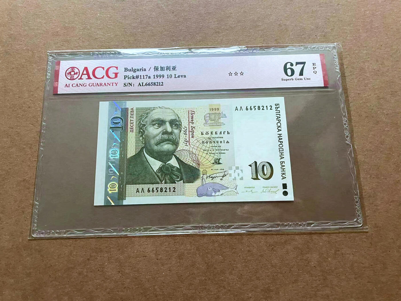 【Blue Auction】✨世界纸币精拍第485期【精】 【无47】保加利亚 1999年10列弗 ACG67EPQ 
