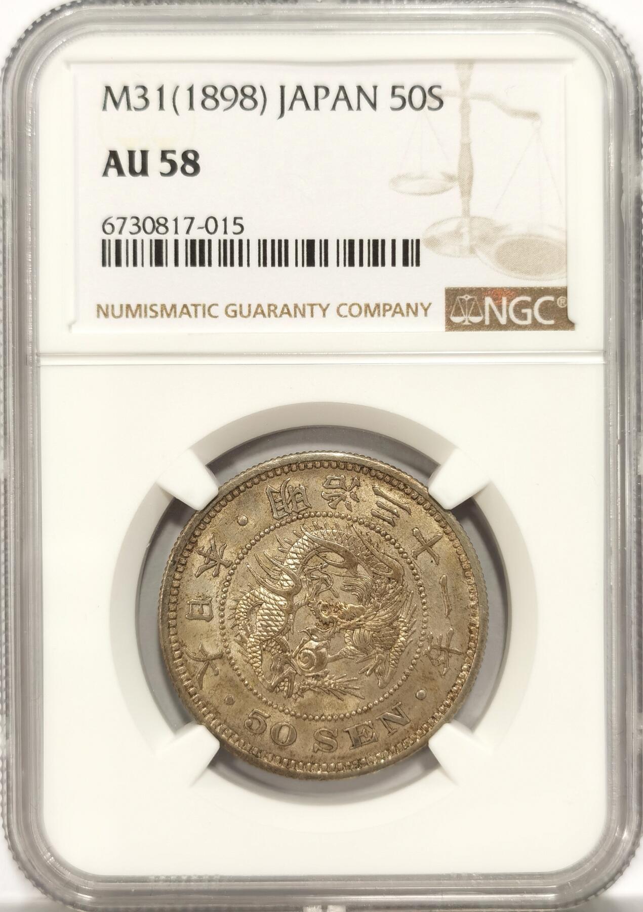 博洋堂世界钱币拍卖第084期（全场包邮） NGC AU58 日本明治三十一年（1898）龙洋五十钱银币，黄油包浆好状态