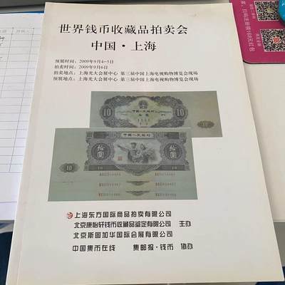 康怡轩钱币【收藏类杂志 拍卖会会刊 专场】第158期 - 世界钱币收藏品拍卖会 2009 上海